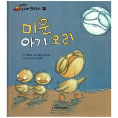 말랑말랑 세계명작동화 05 미운 아기 오리, 한국헤밍웨이