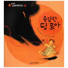 軟綿綿世界名著童話 29 勇敢的丁羅亞, 韓國海明威