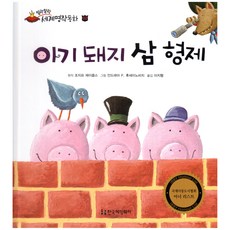 말랑말랑 세계명작동화 02 아기 돼지 삼 형제, 한국헤밍웨이
