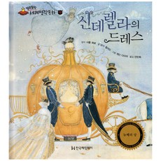 말랑말랑 세계명작동화 12 신데렐라의 드레스, 한국헤밍웨이