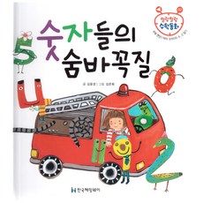 말랑말랑 수학동화 02 수와 연산 1부터 9까지의 수 0알기 숫자들의 숨바꼭질, 한국헤밍웨이