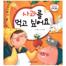 말랑말랑 수학동화 03 수와 연산 순서수 알기 사과를 먹고 싶어요, 한국헤밍웨이
