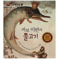 말랑말랑 세계명작동화 10 바보 이반과 물고기, 한국헤밍웨이, 없음null