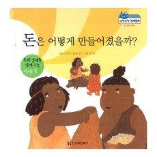 말랑말랑 경제동화 01 돈의 역사 돈은 어떻게 만들어졌을까, 한국헤밍웨이