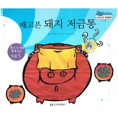 말랑말랑 경제동화 13 저금 배고픈 돼지 저금통, 한국헤밍웨이