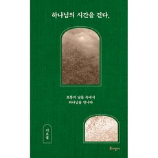 Togijangi 走在神的時間裡： 在平凡的日子裡遇見神, 李約瑟