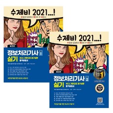 2021 Sujebi 資訊處理技師術科 1 + 2 套組 收錄2020年考古題, Geongiwon