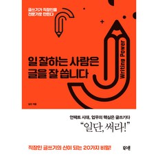 會工作的人也很會寫作：寫作能力將上班族打造成專家, 書石, 金善 著