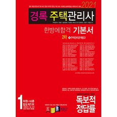 kyungrok 住宅管理相關法規基礎書(住宅管理師 第2次)(2021), 경록