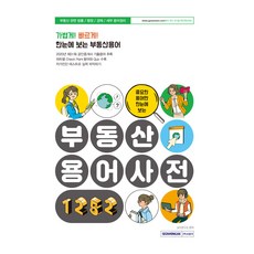 중요한 용어만 한눈에 보는 부동산 용어사전 1252, 서원각