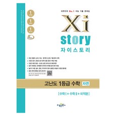 Xistory 자이스토리 고난도 1등급 수학 자연 (2024년), 수경출판사, 수학영역