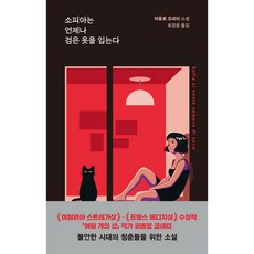 HyundaeMunhak 蘇菲亞總是穿著黑衣, 無