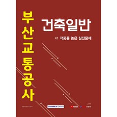 SEOWONGAK 2021 釜山交通公社 建築一般 高命中率實戰問題