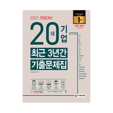 Sidaegosi 2021 招聘準備 All-New 20大企業 近3年歷屆試題集