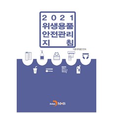 위생용품 안전관리 지침(2021):, 진한엠앤비