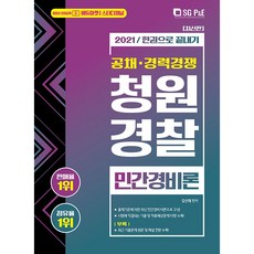 2021 한권으로 끝내기 청원경찰 민간경비론, 에스지피엔이