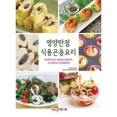 영양만점 식용곤충요리, 진한엠앤비