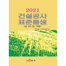 2021 營建工程標準單價 共通 · 土木 · 建築 · 機械設備, 進韓M&B, 韓國建設技術研究院