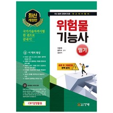 2021 위험물 기능사 필기 개정판, 건기원