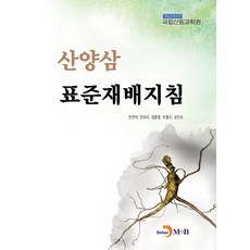 산양삼 표준재배지침, 진한엠앤비