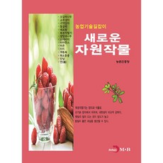 jinhan m&b 農業技術指南 新資源作物, 農村振興廳 著