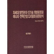 次世代發電領域新技術開發趨勢與能源電力產業數位化趨勢分析, 知識產業情報院, R&D資訊中心 著