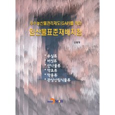 優良農產品管理制度(GAP)林產品標準栽培指南, 進韓M&B