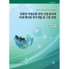 環保資源循環相關產業分析與未來廢棄資源研究開發及市場展望, 產業政策分析院, RIsearch中心 編著