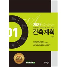 2021 건축계획, 예문사