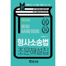 2021 형사소송법 조문해설집, 에스지피엔이