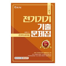 2021 전기직 공무원 전기기기 기출문제집, 에스지피엔이