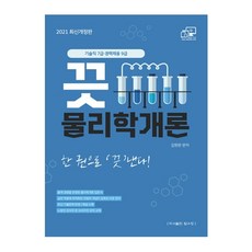 2021 끗 물리학개론 최신개정판, 탑스팟