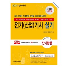 2021 電機(產業)技師 術科短期速成, 韓松學院
