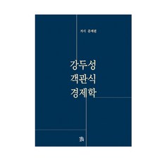 강두성 객관식 경제학 : 거시 문제편, 로앤오더