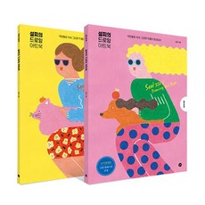 Gilbut Seolzzi的繪圖藝術畫冊 教學書 + 著色本 + 桌布套組 全2冊, Seolzzi