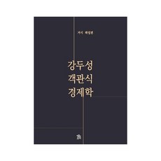 강두성 객관식 경제학 : 거시 해설편, 로앤오더