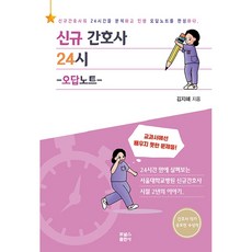 간호사 24시 오답 노트, 포널스