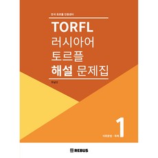 俄語TORFL檢定詳解練習冊 1： 詞彙語法 閱讀理解, REBUS(雷布斯)