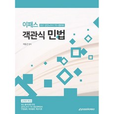 2021 공인노무사 1차 시험대비 객관식 민법, 이패스코리아