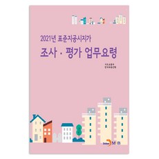 2021年標準地公告地價調查ㆍ評價業務要領, 真韓M&B, 國土交通部,韓國不動產院 共著
