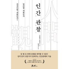 SamnParkers 人類觀察：該遠離還是該親近的人?, 9791165343125, 倉橋麻夜子