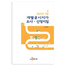 jinhan m&b 2021年適用個別公告地價調查計算指南, 國土交通部 著