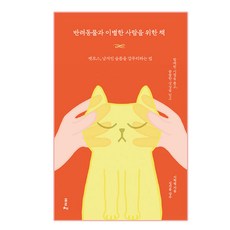 Poreuche 給與寵物離別的人的書： 寵物失落症 整理留下悲傷的方法, 李學範