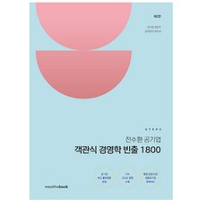STEP2 전수환 공기업 객관식 경영학 빈출 1800, 밀더북