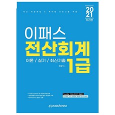 2021 이패스 전산회계 1급 최신판, 이패스코리아