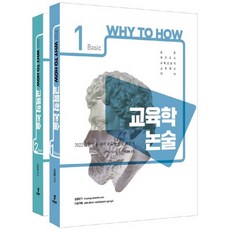 2022 WHY TO HOW 教育學論述 Basic 套書 共2冊, 學習