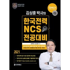 Cb 2021 金相勳博士的韓國電力NCS專業科目應試