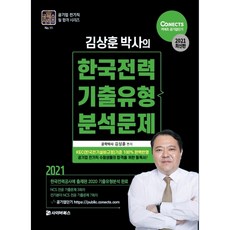 金相勳博士的韓國電力考古題類型分析問題(2021)：2021.1.19. KEC標準變更修訂版圖書, 賽博圖書