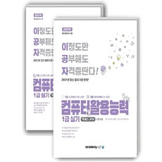 2021 이공자 電腦應用能力檢定 1級 術科 全2冊, AcademySoft