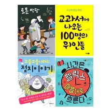 초등 3~4학년 스테디셀러 추천도서 세트 전 4권, 책속물고기 외